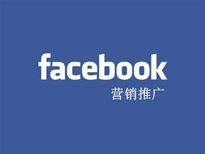 鄭州網(wǎng)絡(luò)公司淺談如何做好Facebook營銷推廣 鄭州網(wǎng)絡(luò)公司淺談如何做好Facebook營銷推廣