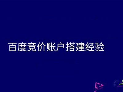 如何做好競(jìng)價(jià)推廣賬戶的搭建？-軟銀科技-15年專注互聯(lián)網(wǎng)營(yíng)銷