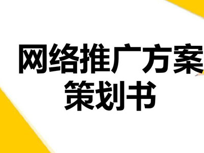 如何做好推廣上的策劃？-軟銀科技-15年專注互聯(lián)網(wǎng)營(yíng)銷
